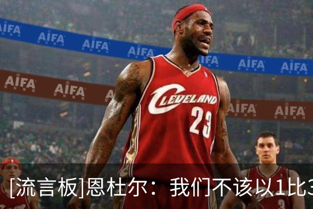 [流言板]恩杜尔：我们不该以1比3输掉比赛，防守进攻都要更有侵略性